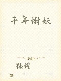 千年树妖