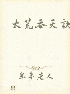 太荒吞天诀免费