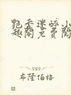 艳香迷醉小说笔趣阁免费阅读