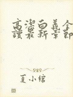 高洁白义全文阅读最新章节免费阅读