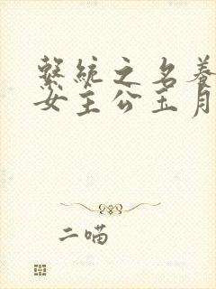 系统之名养成器女主公玉月