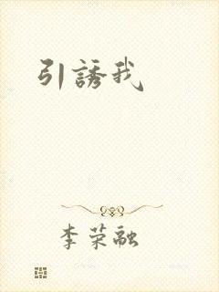 引诱我