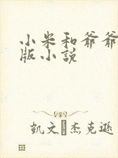 小米和爷爷完整版小说