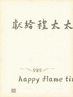 献给程太太