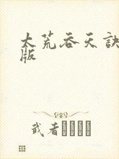 太荒吞天诀完整版