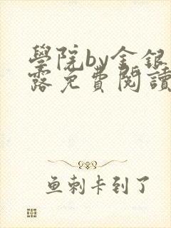 学院by金银花露免费阅读