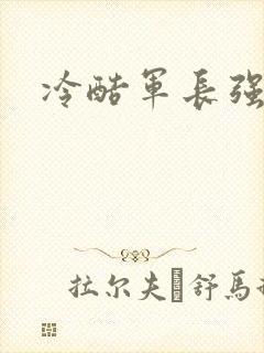 冷酷军长强宠妻