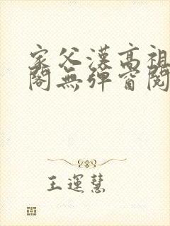 家父汉高祖笔趣阁无弹窗阅读