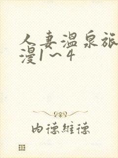 人妻温泉旅馆动漫1～4