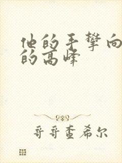 他的手攀向了我的高峰