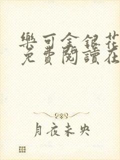 乐可金银花全文免费阅读在线1