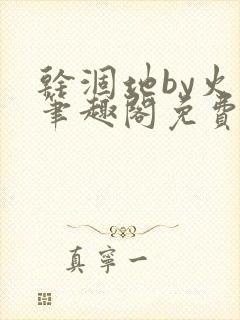 干涸地by火风笔趣阁免费阅读全文