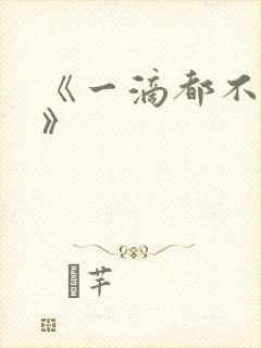 《一滴都不许漏》