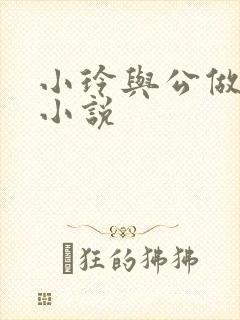 小玲与公做爰小小说