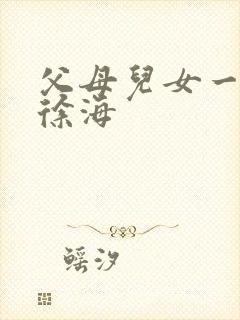 父母儿女一家狂徐海