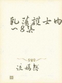 乳荡护士肉欲1～8集