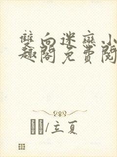 双向迷恋小说笔趣阁免费阅读全文