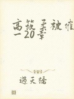 高筱柔被催眠1一20章