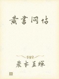 黄书网站