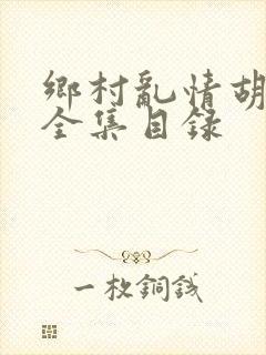 乡村乱情胡秀英全集目录