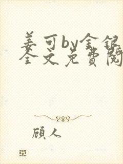 姜可by金银花全文免费阅读在线