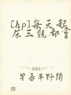 [hp]每天起床三观都会被刷新