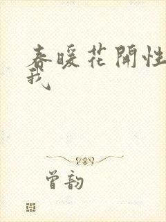 春暖花开性吧有我