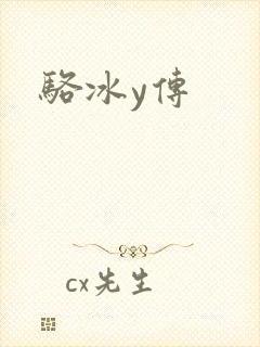 骆冰y传