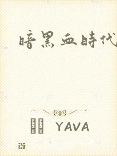 暗黑血时代