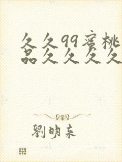 久久99蜜桃精品久久久久小说