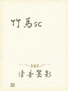 竹马sc