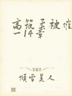 高筱柔被催眠1一14章