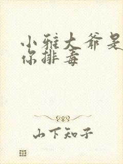 小雅大爷是在帮你排毒