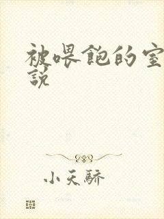 被喂饱的室友小说