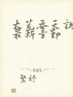 太荒吞天诀免费最新章节