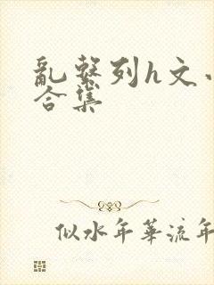 乱系列h文小说合集