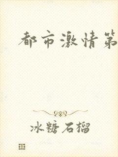 都市激情第一页