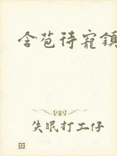 含苞待宠镇国公