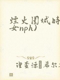 烟火围城时(父女nph)