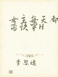 女主每天都在求脔快穿H