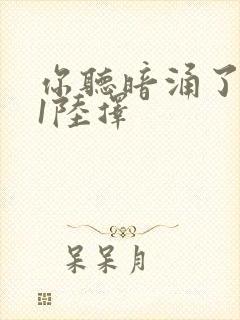 你听暗涌了1v1陆择