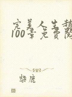 完美人生赵雅玉100章免费阅读