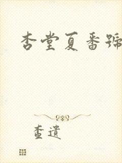 杏堂夏番号