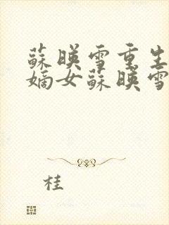 苏映雪重生候府嫡女苏映雪苏雨柔