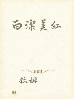 白洁美红
