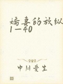 娇妻的放纵交换1—40