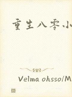 重生八零小军嫂