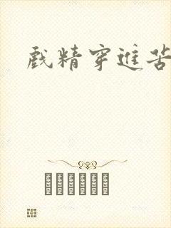 戏精穿进苦情剧