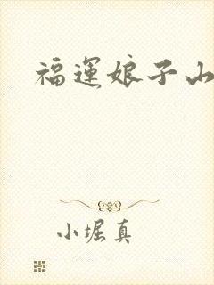 福运娘子山里汉