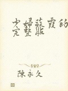 少妇苏霞的沉沦完整版